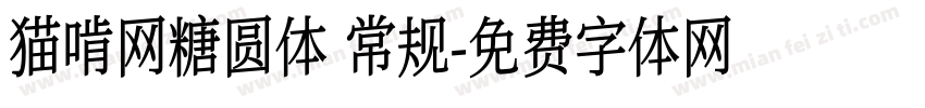 猫啃网糖圆体 常规字体转换